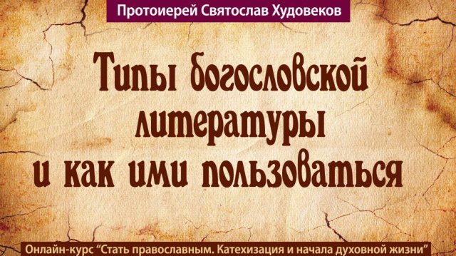 Типы богословской литературы