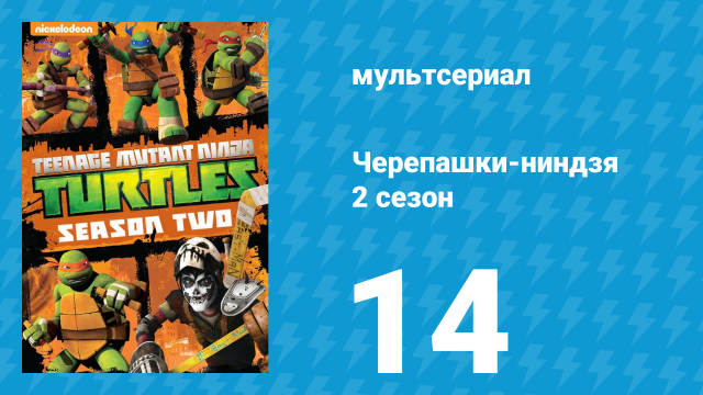 Черепашки-ниндзя 2 сезон 14 серия «Проект "Манхэттен": Часть 2» (мультсериал, 2013)
