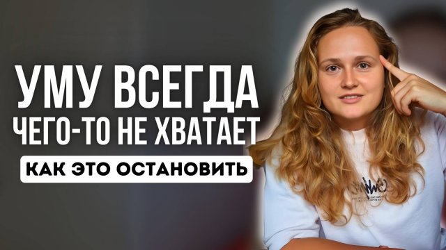 Твой ум тебе не друг, но он старается...❗️#Просветление