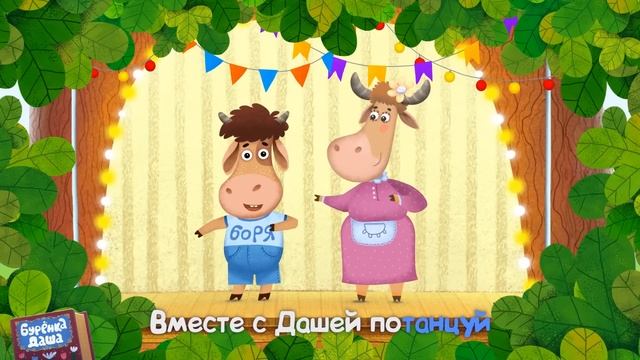 Бурёнка Даша. Боренька попляши || Песни для детей