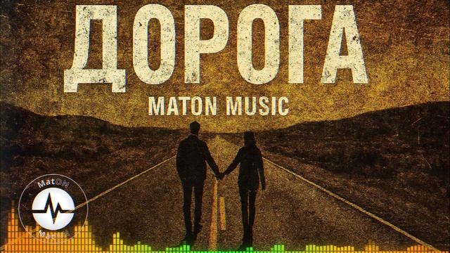 MatON - Дорога (AI) - Проект "Музыка со смыслом" - Премьера новой песни!