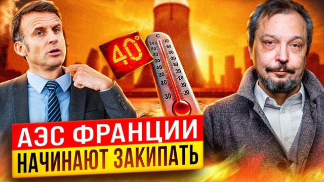 АЭС Франции начинают ЗАКИПАТЬ: Жара оставит французов БЕЗ СВЕТА?!