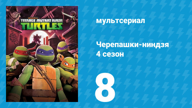 Черепашки-ниндзя 4 сезон 8 серия «Война за Измерение X» (мультсериал, 2015)