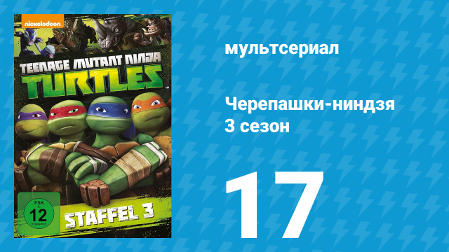 Черепашки-ниндзя 3 сезон 17 серия «Встречайте — Мондо Гекко!» (мультсериал, 2014)