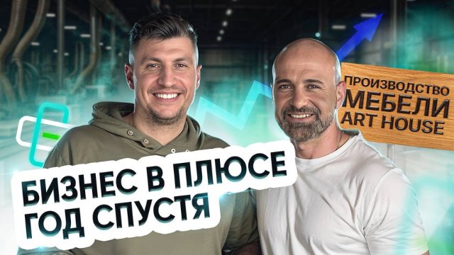 Бизнес в плюсе год спустя