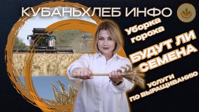 Новости АПК «Кубаньхлеб» 04.07.2025