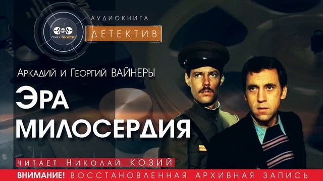 Эра милосердия - Аркадий и Георгий ВАЙНЕРЫ (читает Николай КОЗИЙ) | ДЕТЕКТИВ аудиокниги слушать