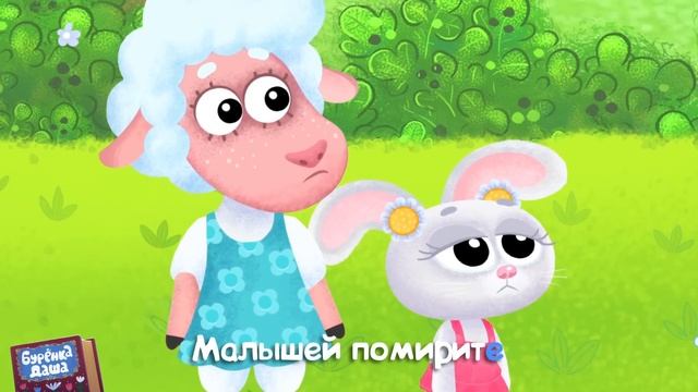 Бурёнка Даша. Мирись - мирись | Песни для детей