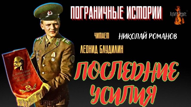 Пограничные Истории: ПОСЛЕДНИЕ УСИЛИЯ (автор: Николай Романов) ВСТРЕЧА С ГРАНИЦЕЙ Ч5.