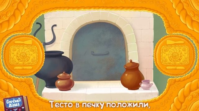 Бурёнка Даша. Каравай | Песни для детей