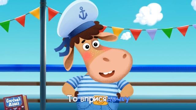 Бурёнка Даша. Сборник песен о море! Сборник песен для детей