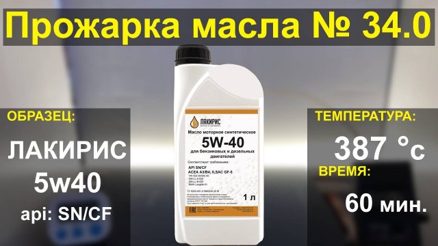 Прожарка масла Лакирис 5w40 api SN/CF