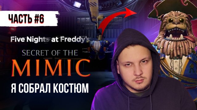 FNAF СЕКРЕТ МИМИКА! - FNAF SECRET OF THE MIMIC прохождение на русском #6 FNAF SECURITY BREACH 2