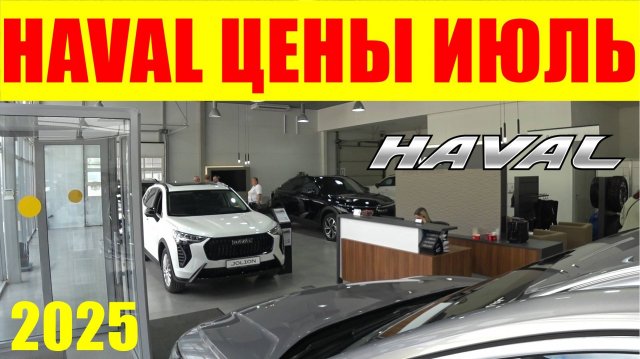 HAVAL ЦЕНЫ ИЮЛЬ 2025