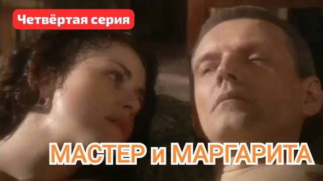 Четвёртая серия | МАСТЕР и МАРГАРИТА | Ссылка на плейлист фильма в описании к видео