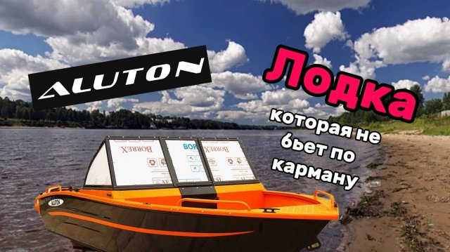 Aluton Лодки Алютон ЗАВОД, ИСПЫТАНИЯ