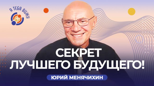 Секрет лучшего будущего! Юрий Менячихин