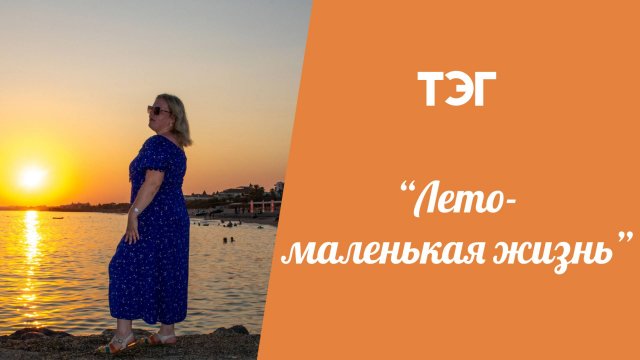 ОТВЕЧАЮ НА ТЭГ "ЛЕТО-МАЛЕНЬКАЯ ЖИЗНЬ" // болталка под вязание