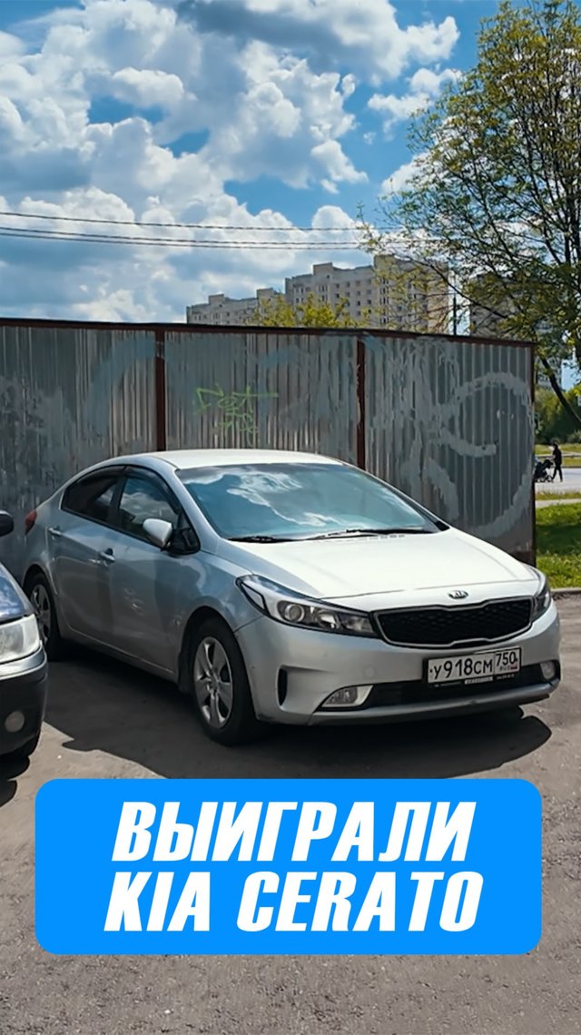 Выиграли KIA CERATO с торгов!