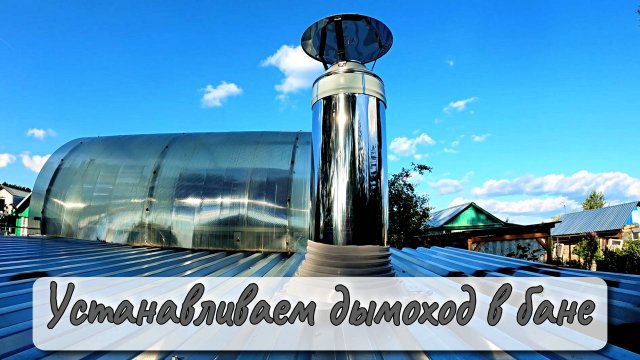 УСТАНАВЛИВАЕМ ДЫМОХОД В БАНЕ
