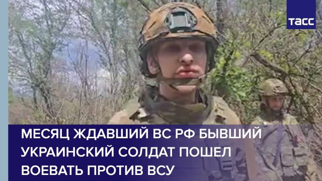 Месяц ждавший ВС РФ бывший украинский солдат пошел воевать против ВСУ