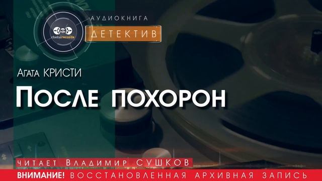 После похорон - Агата КРИСТИ (читает Владимир СУШКОВ) | ДЕТЕКТИВ аудиокниги слушать бесплатно онлайн