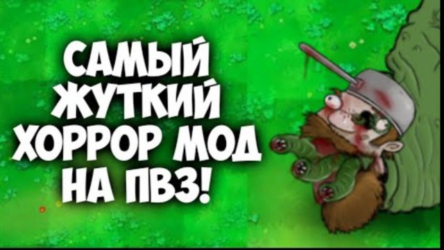 Plants Vs Zombies СУМАСШЕДШИЙ МОД НА ПВЗ ГНИЛОЕ ГНЕЗДО ГОРОХА (ОБЗОР)