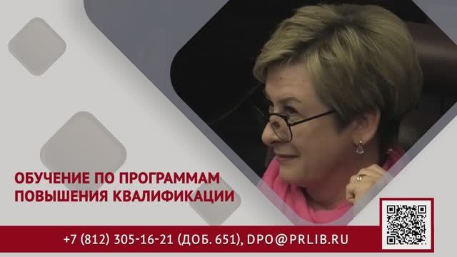 Дополнительное профессиональное образование с Президентской библиотекой