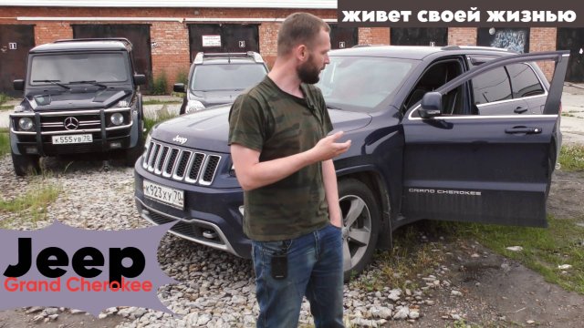 Jeep Grand Cherokee машет дворниками,  не заводится и другие интересные моменты