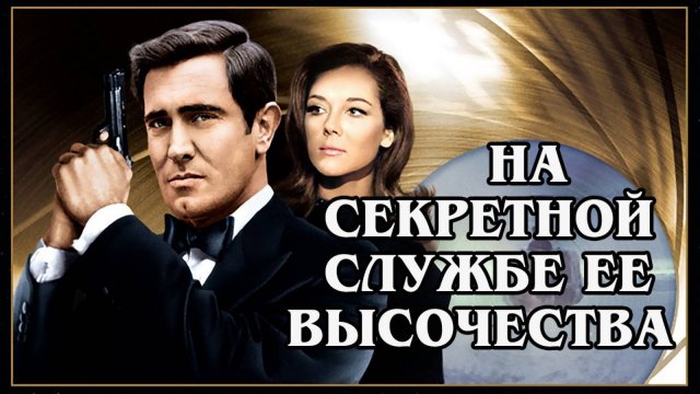 Джеймс. Бонд. На секретной службе её величества (1969) HD