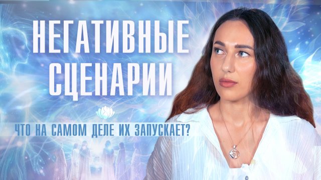 Почему в жизни всё повторяется? Вся правда о негативных сценариях