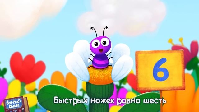 Бурёнка Даша. Борька учится считать | Песни для детей