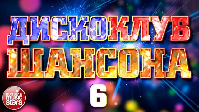 ДИСКОКЛУБ ШАНСОНА ❂ ТАНЦУЮТ ВСЕ! ❂ ЛУЧШИЕ ТАНЦЕВАЛЬНЫЕ ХИТЫ ❂ ЧАСТЬ 6 ❂