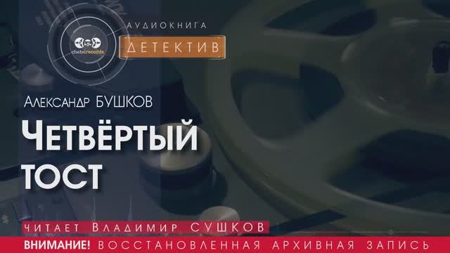 Четвёртый тост - Александр БУШКОВ (читает Владимир СУШКОВ) | ДЕТЕКТИВ аудиокниги слушать бесплатно
