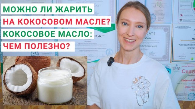 МОЖНО ЛИ ЖАРИТЬ НА КОКОСОВОМ МАСЛЕ? Чем полезно кокосовое нерафинированное масло? Какое масло лучше