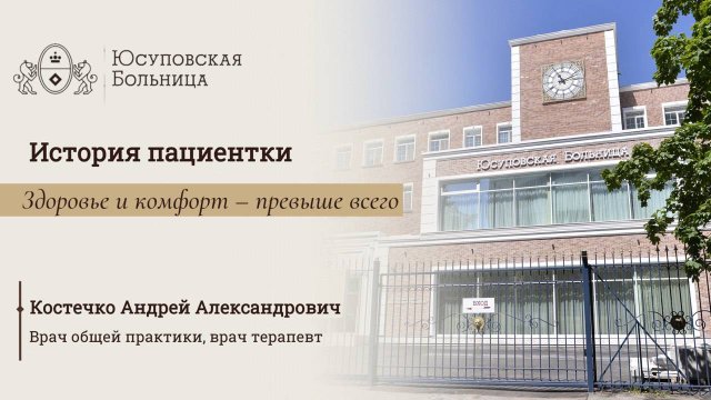 Трогательный отзыв о лечении в Юсуповской Больнице