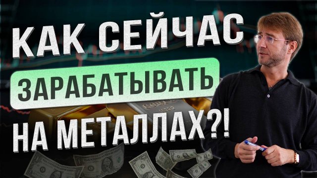 Как сейчас ЗАРАБАТЫВАТЬ на МЕТАЛЛАХ?! Золото, серебро, палладий, платина.