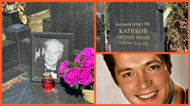 Могила Евгения Жарикова на Троекуровском кладбище