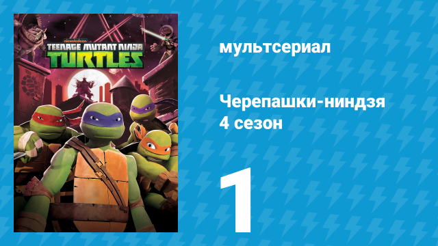 Черепашки-ниндзя 4 сезон 1 серия «По другую сторону Вселенной» (мультсериал, 2015)