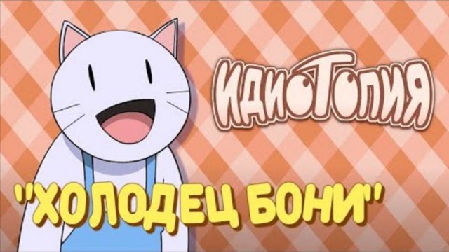 Холодец Бони | Идиотопия (Скетч) (перезалив)
