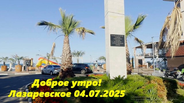 Доброе утро! Лазаревское 04.07.2025