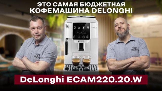 СМОЖЕТ ЛИ ДОСТУПНАЯ КОФЕМАШИНА СРАВНИТЬСЯ С ДОРОГОЙ?
Тест-обзор DeLonghi Magnifica Start