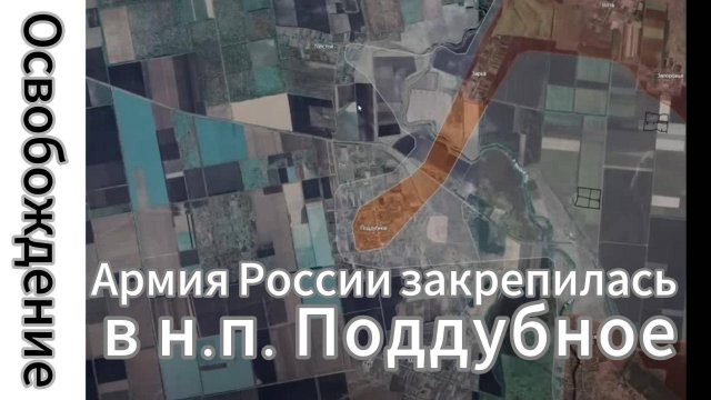 ZOV СРОЧНО!!! СМОТРЕТЬ ВСЕМ!! Армия России освобождает н.п. Поддубное