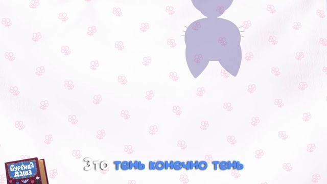 Бурёнка Даша. Сборник из 10 песен || 7 часть