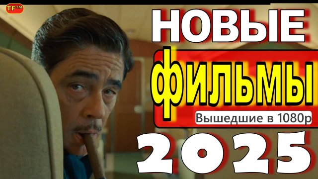 НОВЫЕ ФИЛЬМЫ 2025| ТОП ФИЛЬМОВ | ТРЕЙЛЕРЫ ФИЛЬМОВ | НОВИНКИ ФИЛЬМОВ