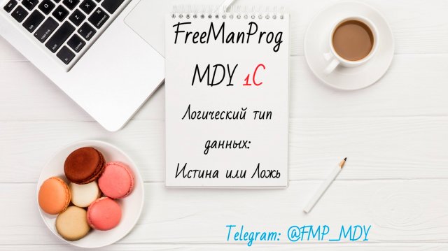 Истина или Ложь в 1С программировании