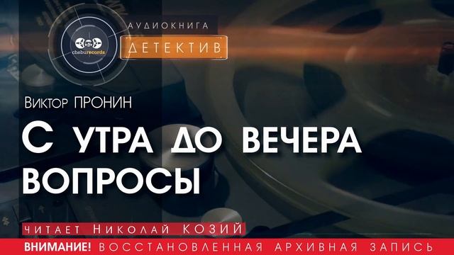С утра до вечера вопросы - Виктор ПРОНИН (читает Николай КОЗИЙ) | ДЕТЕКТИВ аудиокниги слушать