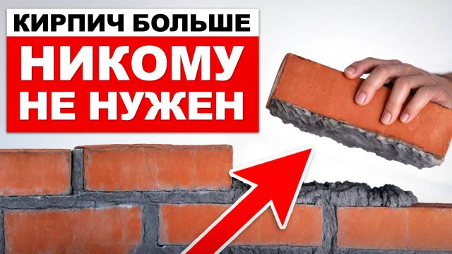 Почему НИЧЕГО больше НЕ СТРОЯТ из КИРПИЧА? / Сколько СТОИТ построить кирпичный ДОМ и ЗАБОР?