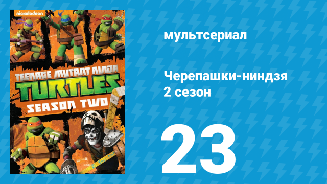 Черепашки-ниндзя 2 сезон 23 серия «История призрака Чайнатауна» (мультсериал, 2013)