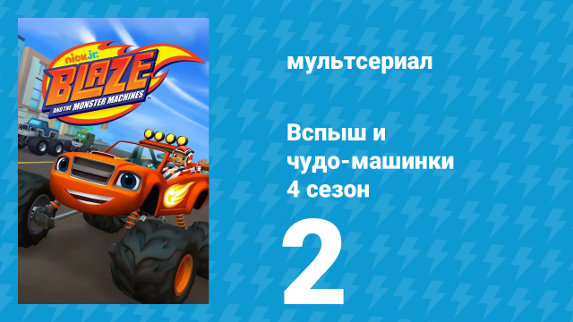 Вспыш и чудо-машинки 4 сезон 2 серия «Поход семьи Огурчика» (мультсериал, 2018)